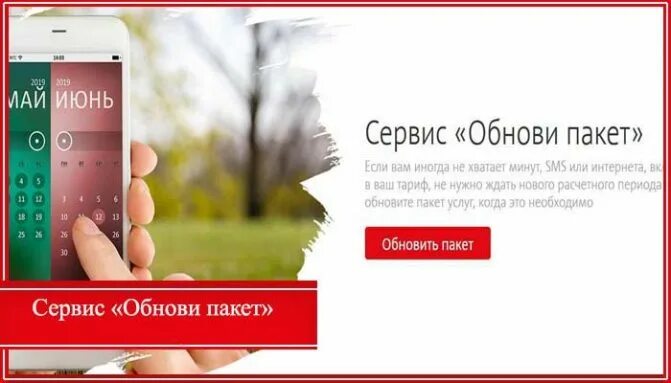 Как обновить пакет минут. Мтс обнови пакет. обновление пакета мтс. сервис «обнови пакет». сервисные пакеты мтс.