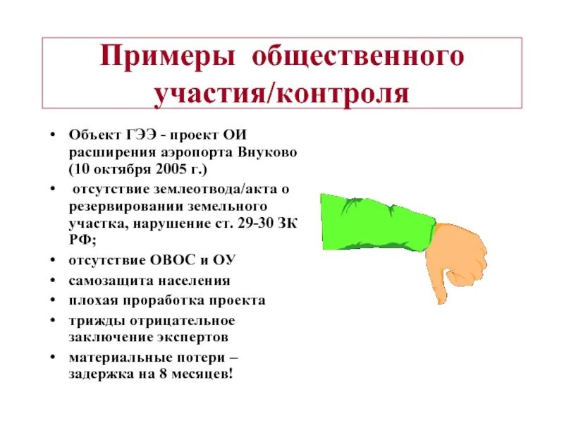 Общественный контроль примеры. Социальный контроль примеры. Общий контроль пример. Примеры общественного контроля за действиями властей.