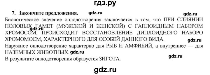 Закончите предложения биология. Биологическое значение оплодотворения. Закончите предложение биологическое значение. Биологическое значение оплодотворения заключается в том что. Биологическое значение оплодотворения заключается в том что 9 класс.