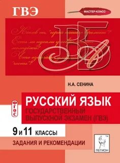 Гвэ русский язык 9 класс 100 вариант