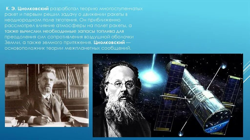 Поповым и циолковским