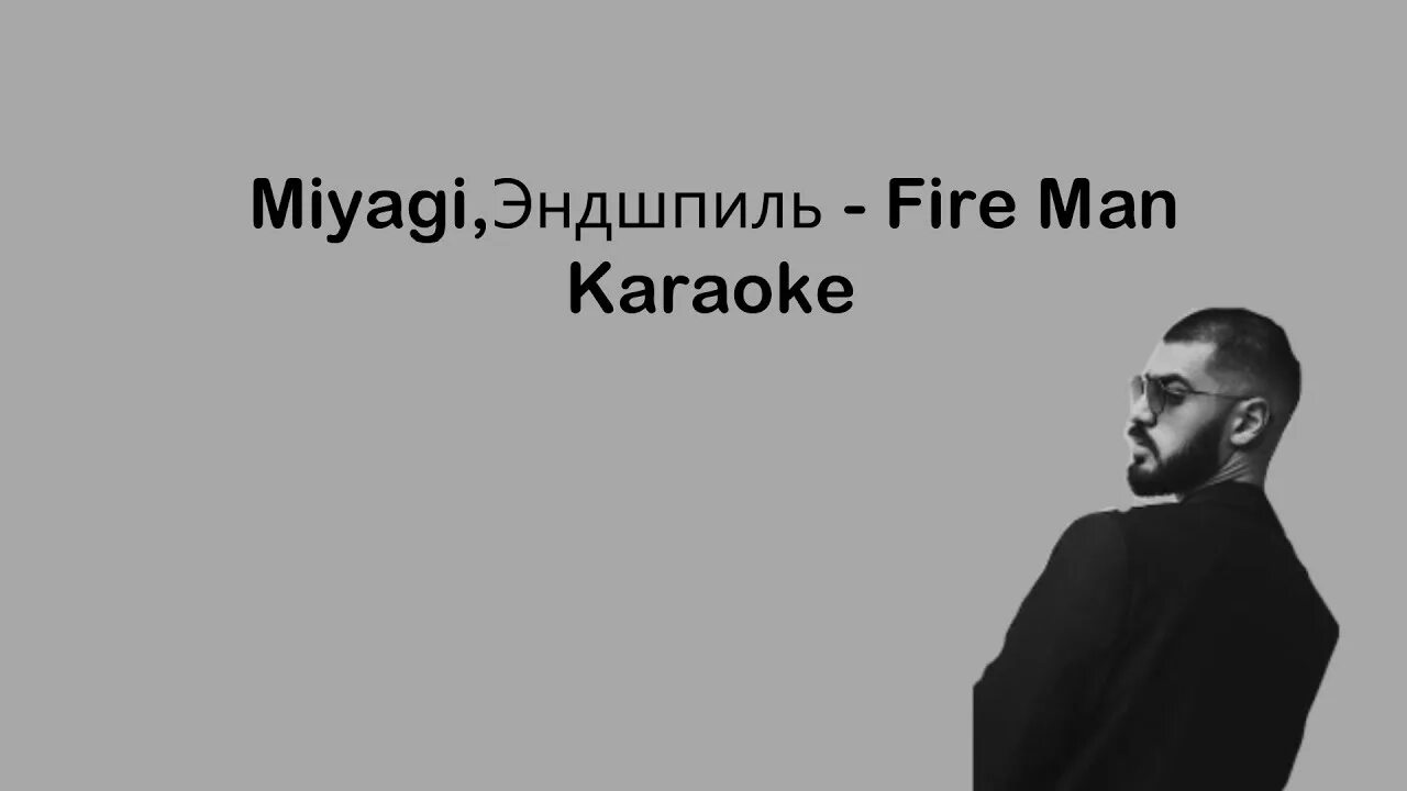 Текст песни стенами давила та печаль. Fire man Эндшпиль. Мияги и Эндшпиль Fire man. Fire man Miyagi Эндшпиль. Мияги Fire man слова.