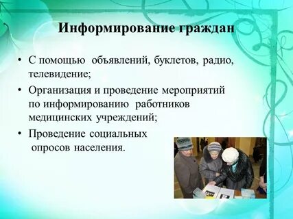 Социальное информирование