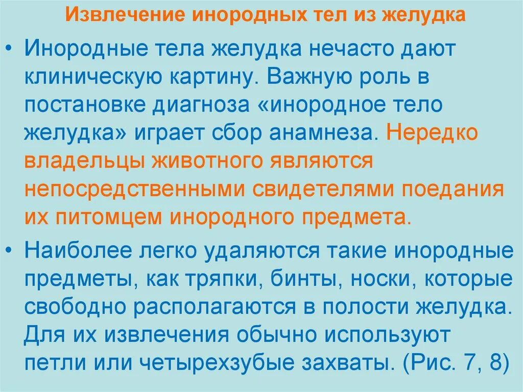 Извлечение инородного тела. Извлечение инородного тела из желудка. Инородное тело в желудке симптомы. Способы извлечения инородных тел из глаза. Помощь при инородном теле в глазу