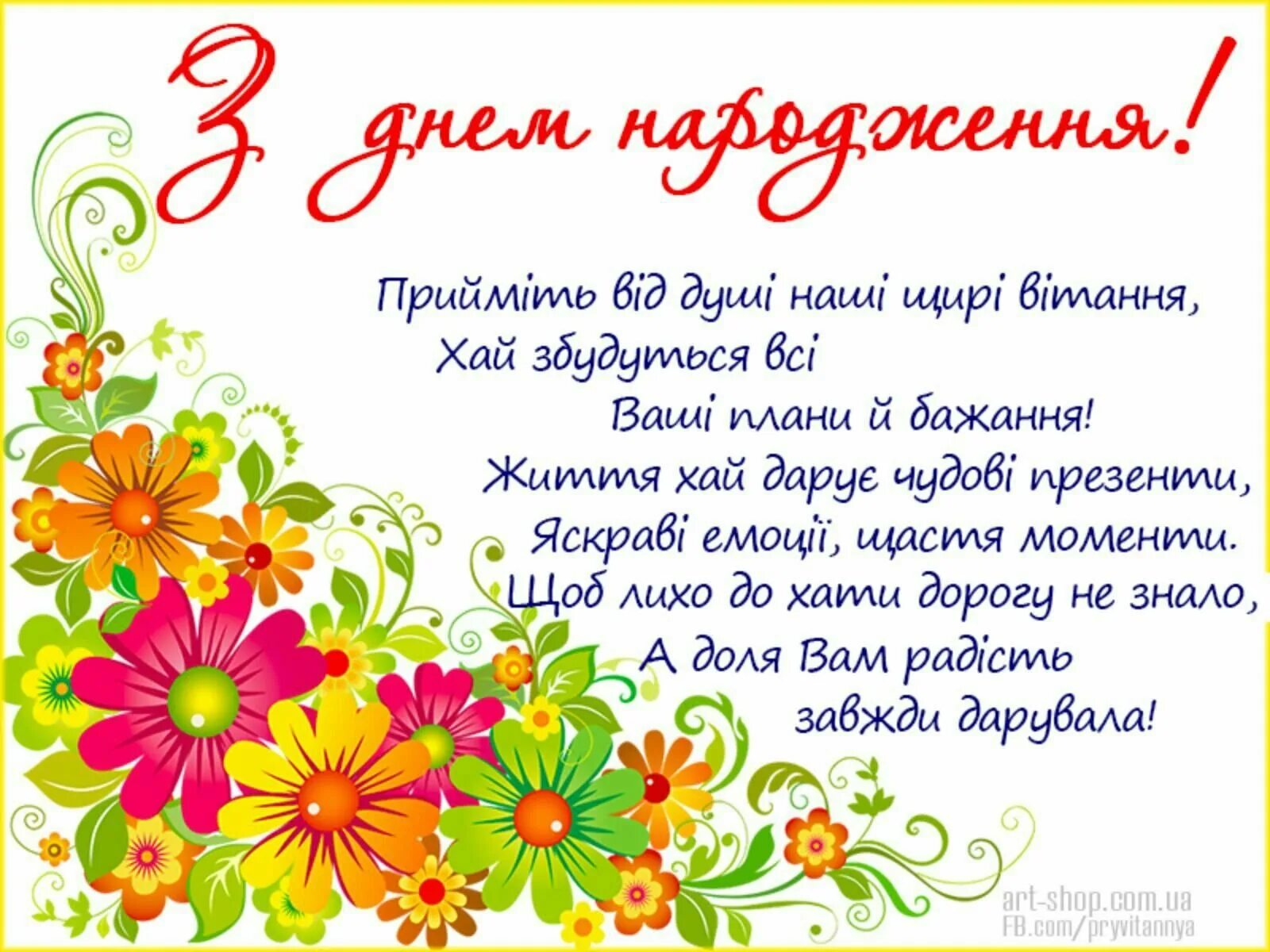 З днем народження. Привітання з днем народження. Поздравления с днём рождения на украинском языке. Поздравление с др на укр. Поздравить с днем рождения на украинском