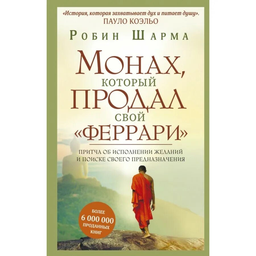 Монах который продал свой феррари. Книга шарма монах который продал свой Феррари. Робин шарма монах. Монах который продал.