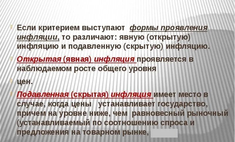 Инфляция проявляется в росте. Формы проявления инфляции. виды инфляции открытая и скрытая. открытая инфляция. открытая и подавленная инфляция.