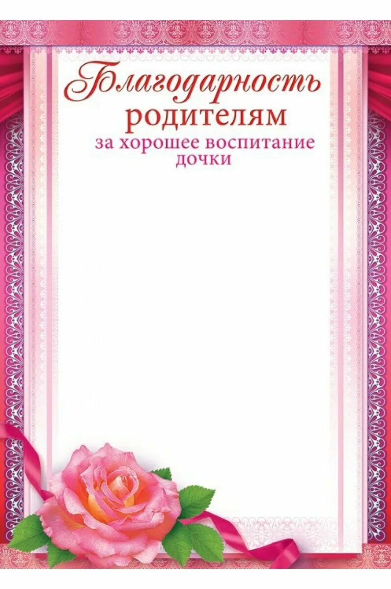 Шаблон благодарственного письма родителям в детском. Шаблоны благодарностей для родителей. Благодарность для родителей. Благодарность родителям шаблон. ,Kfujlfhyjcnm hjlbntkzv PF djcgbnfybt HT,tyrf.