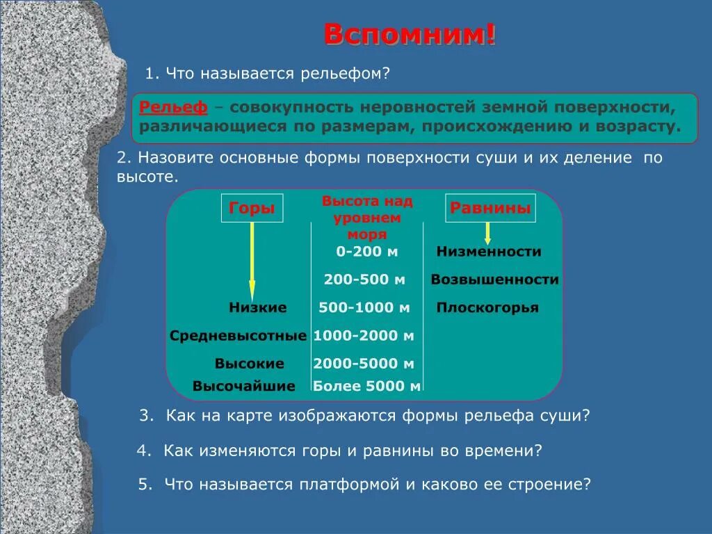 Назовите основные формы рельефа суши. Основные формы рельефа по высоте. Рельеф это совокупность неровностей земной поверхности. Основные формы поверхности суши. Перечислите основные формы рельефа.