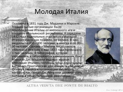 Молодая италия