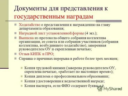 Вопросы награждения