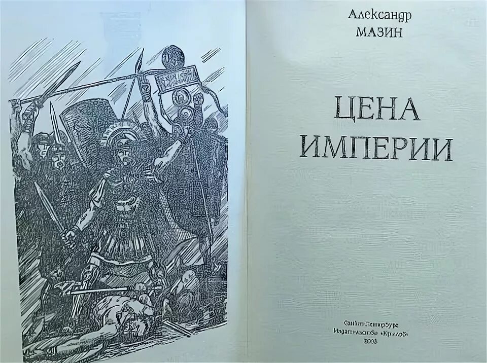 Мазин викинг читать полностью. Мазин стихи для детей. Цена империи.