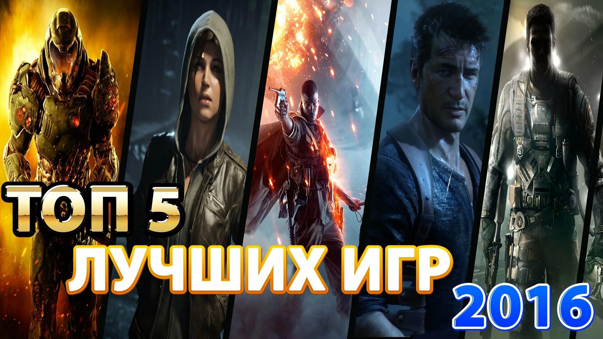 Лучшие игры 2016. Топ игр 2016. Топ 5 игр. Популярные игры 2016 года.