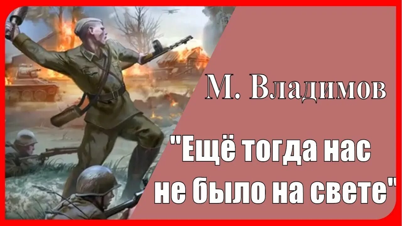 Владимов еще тогда нас не было на свете. Ещё тогда нас не было на свете стих. Стихотворение еще тогда нас не было на свете м Владимов.