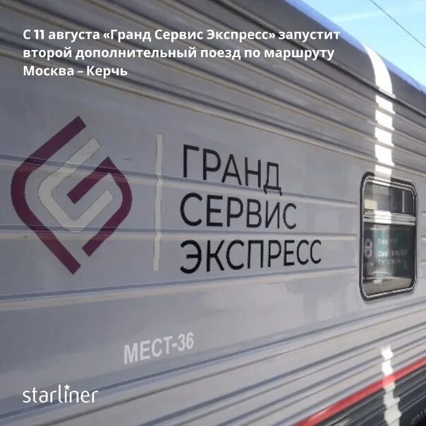 Гранд сервис экспресс возврат. Поезд москва симферополь гранд сервис экспресс. гранд сервис экспресс симферополь крым. поезда симферополя. гранд сервис экспресс.