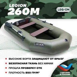 Озон лодки легион