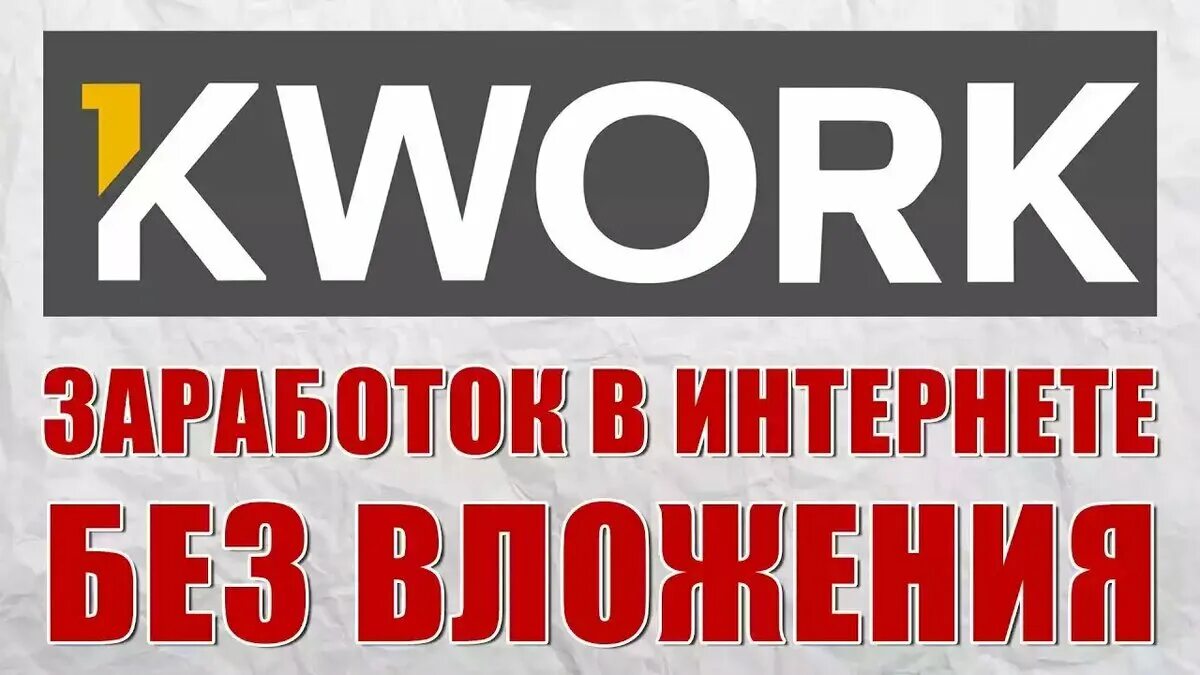 Значок Кворк. Kwork заработок. Заработок в интернете без вложений. N work.