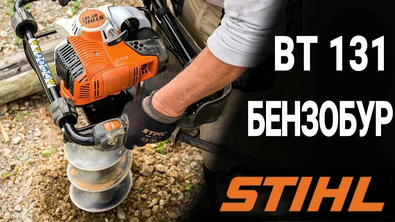 Штиль 131. Мотобур Stihl вт131 4 Mix. Stihl BT 131. Мотобур штиль 131. Мотобур штиль Вт 131 расход топлива.