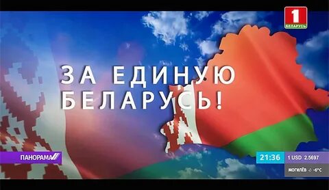 Беларусь едина