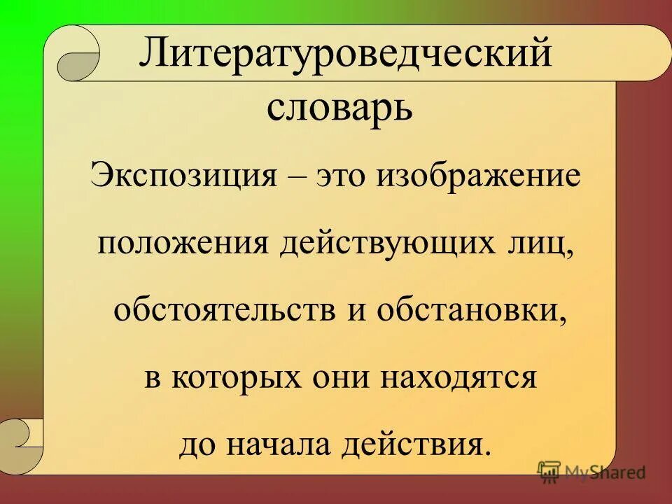 экспозиция что это в литературе. эскопиция это литература. литература термины и понятия. экспозиция что это в литературе. завязка развитие действия кульминация развязка.