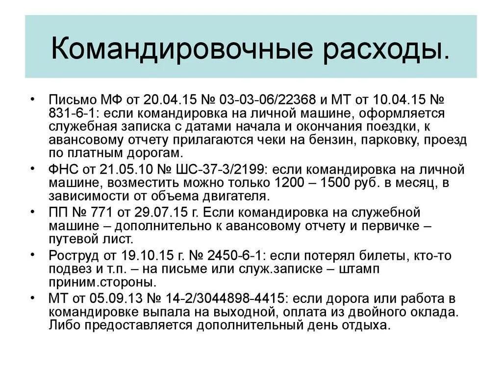 Оплата служебных командировок. Расходы на командировку. Нормы командировочных расходов. Оплата суточных в командировке. Суточные расходы в командировке.