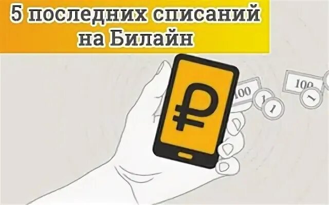 Последние списания билайн. Последние 5 списаний Билайн. Проверить последние списания Билайн. Билайн последние списания команда.