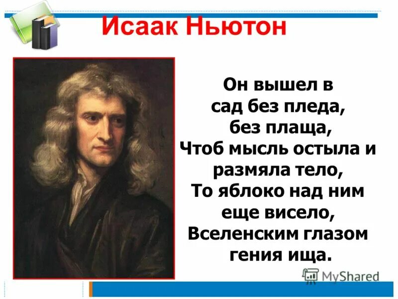 Включи ньютоне