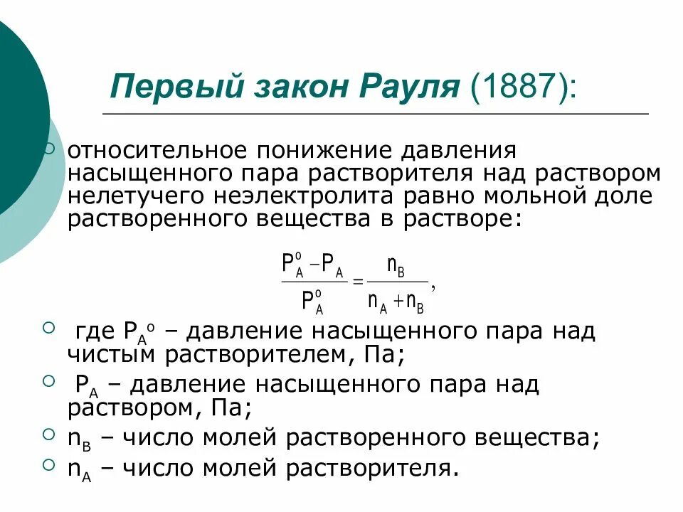 Давление насыщенного пара над растворителем. Второй закон рауля формулировка. давление пара растворов 1 закон рауля. 1 закон рауля формулировка. математическое выражение закона рауля.
