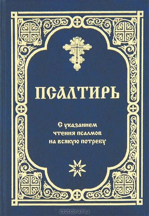 Псалтирь на всякую. Книга псалмов. Псалтирь обложка. Псалтырь чтение на всякую потребу. Псалтирь на всякую потребу с указанием.