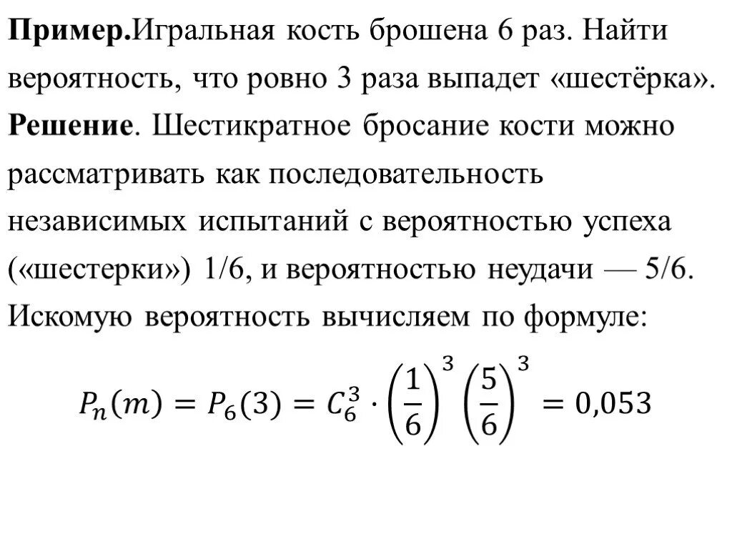 Последовательность независимых испытаний Бернулли. Последовательность независимых испытаний схема Бернулли. Игральную кость бросают 2 раза Найдите вероятность. Игральную кость бросают 6 раз Найдите вероятность , что 6 выпадет 6 раз. 1 5 раза за счет