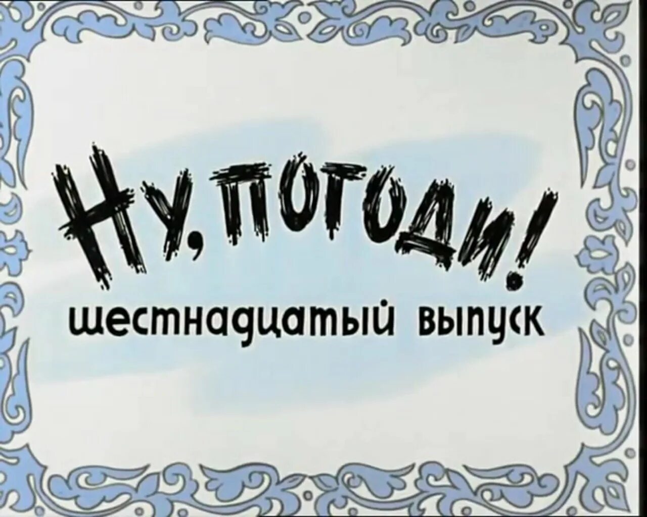 Ну погоди 1 выпуск новая заставка. Ну погоди десятый выпуск. Ну погоди 8 выпуск. Ну погоди 1 выпуск новая заставка. Ну погоди москва новая заставка.