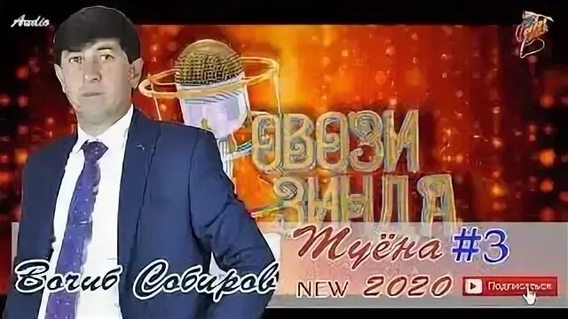 Вочиб собиров