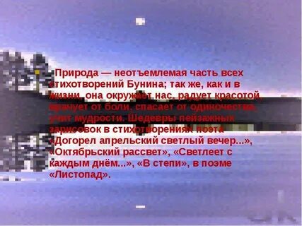 Бунин светлый вечер