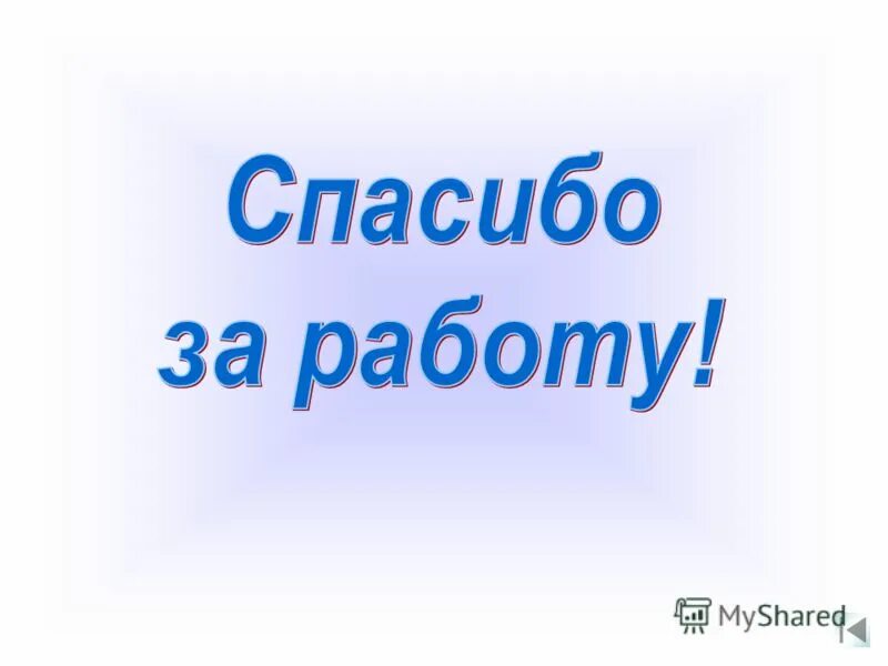 Благодарим за ваш ответ. Спасибо за работу. Благодарю за работу. Спасибоза раюботу. Анимация спасибо за работу.