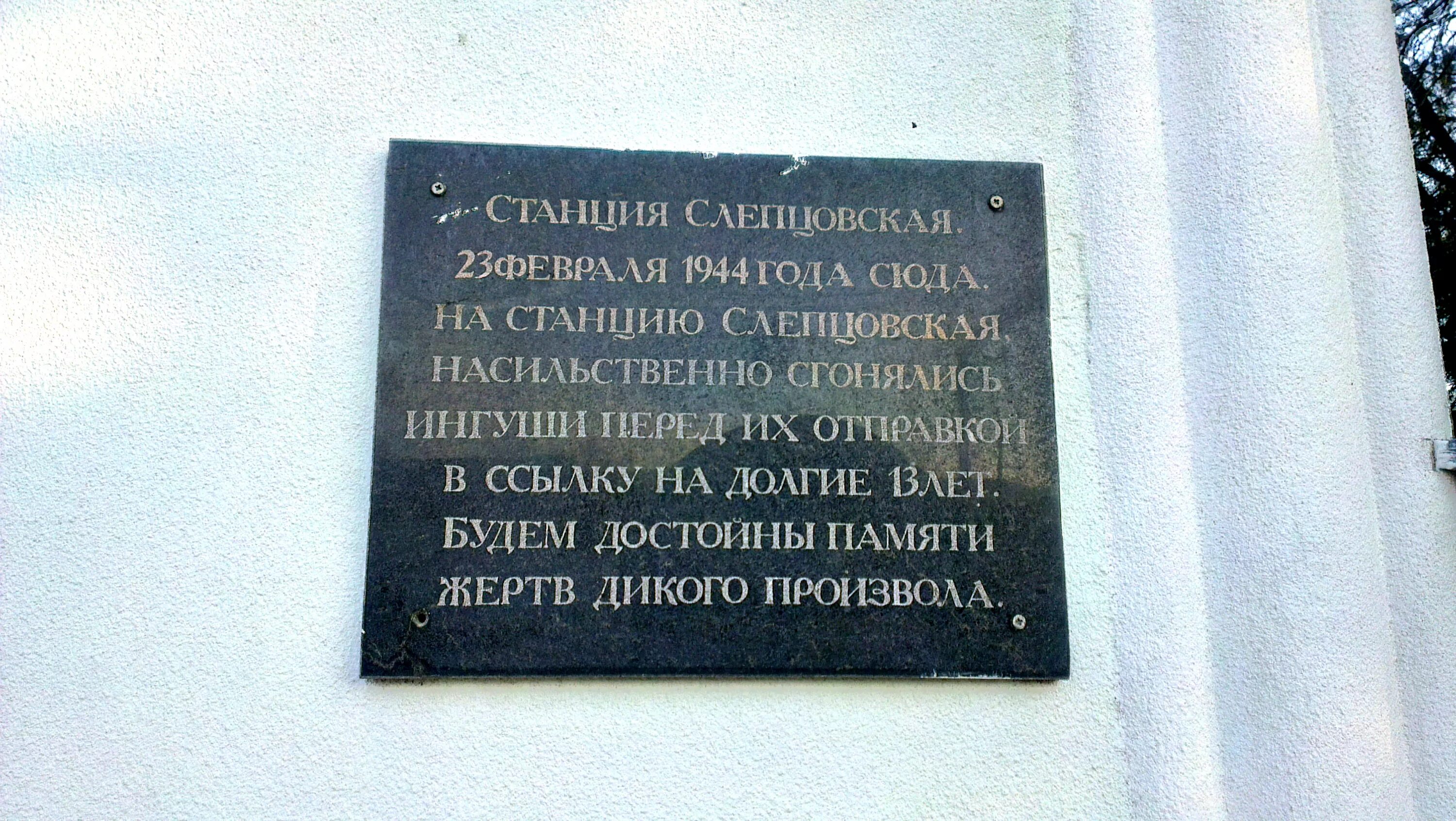 Станция Слепцовская СКЖД. Слепцовская Ингушетия. Железная дорога Грозный Слепцовская Слепцовская. Слепцовская станция фото. Памяти дика