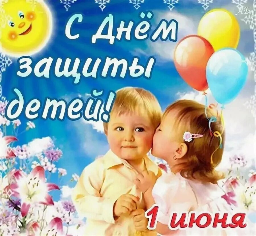 С днем защиты детей открытки с поздравлениями. С днем защиты детей. поздравление с днем защиты детей. 1 июня день защиты детей. с днем защиты детей открытки.