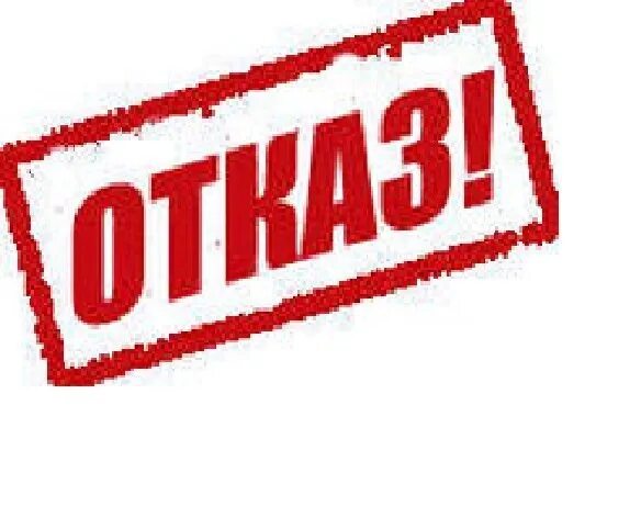Фото принят. Печать отказано. Отказано картинка. Картинка отказ в клан. Табличка отказано.