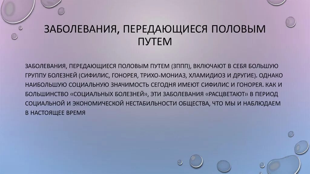 Инфекционные болезни передающиеся половым. Заболевания передающиеся половым путем. Инфекции передаваемые половым путём. Заболевания передающиеся половым путем (ЗППП). Болезнь передаваемая половым путем.