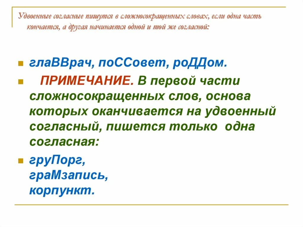 Удвоенные согласные в сложносокращенных словах. Удвоенная согласная пишется в словах. Двойные согласные в сложносокращённых словах. Удвоенные согласные слова. Прилагательные с удвоенной согласной н