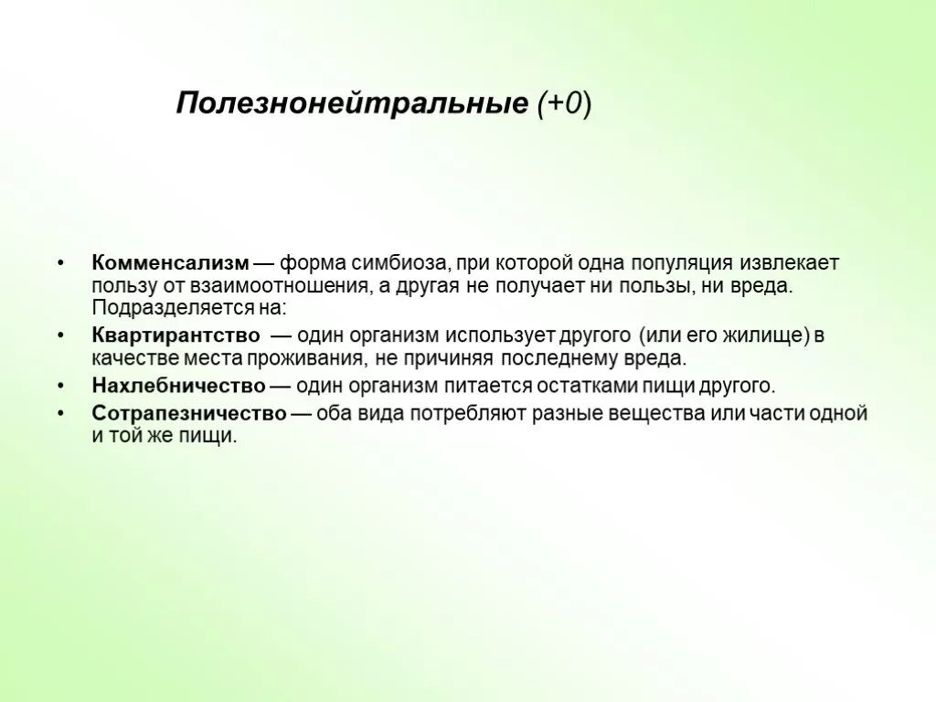 Паразиты это в биологии определение. Биотические отношения комменсализм. Питается за счет чужого организма вектор чб. Его формы. Комменсализм примеры.