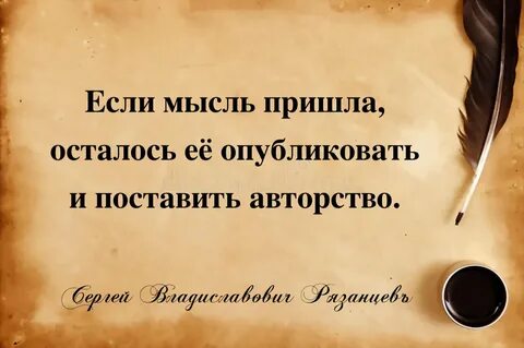 Приходит мысль