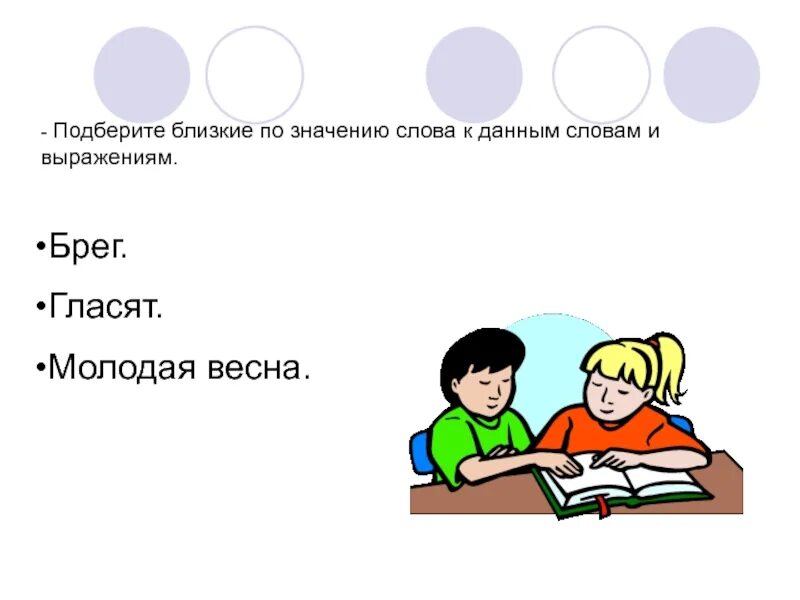 Выражение близкое по значению слово 4. Подбор слов близких по значению. Выражение близкое по значению слово. Подберите близкие по значению глагол.