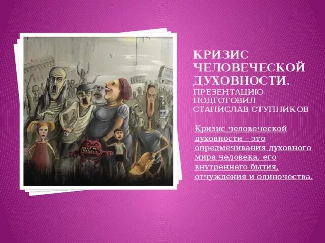Проблема духовного кризиса в молодежной среде. Кризис человеческой духовности. проблемы человеческой духовности. проблемы духовного кризиса.
