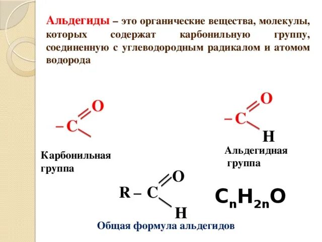 1 альдегидная группа. Альдегиды формула карбонильная группа. Карбонильная группа формула кетонов. Карбонильная функциональная группа формула. Структурная формула альдегидной группы.