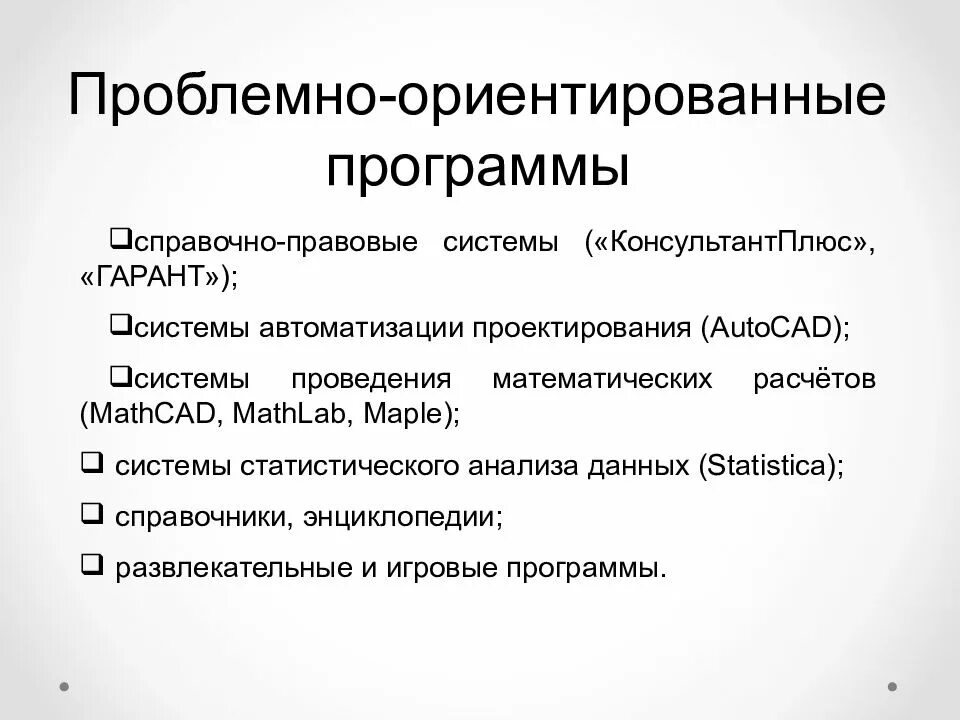 Проблемно ориентированные прикладные программы. Проблемно-ориентированные программы. проблемно-ориентированное по. проблемно-ориентированное программное обеспечение.