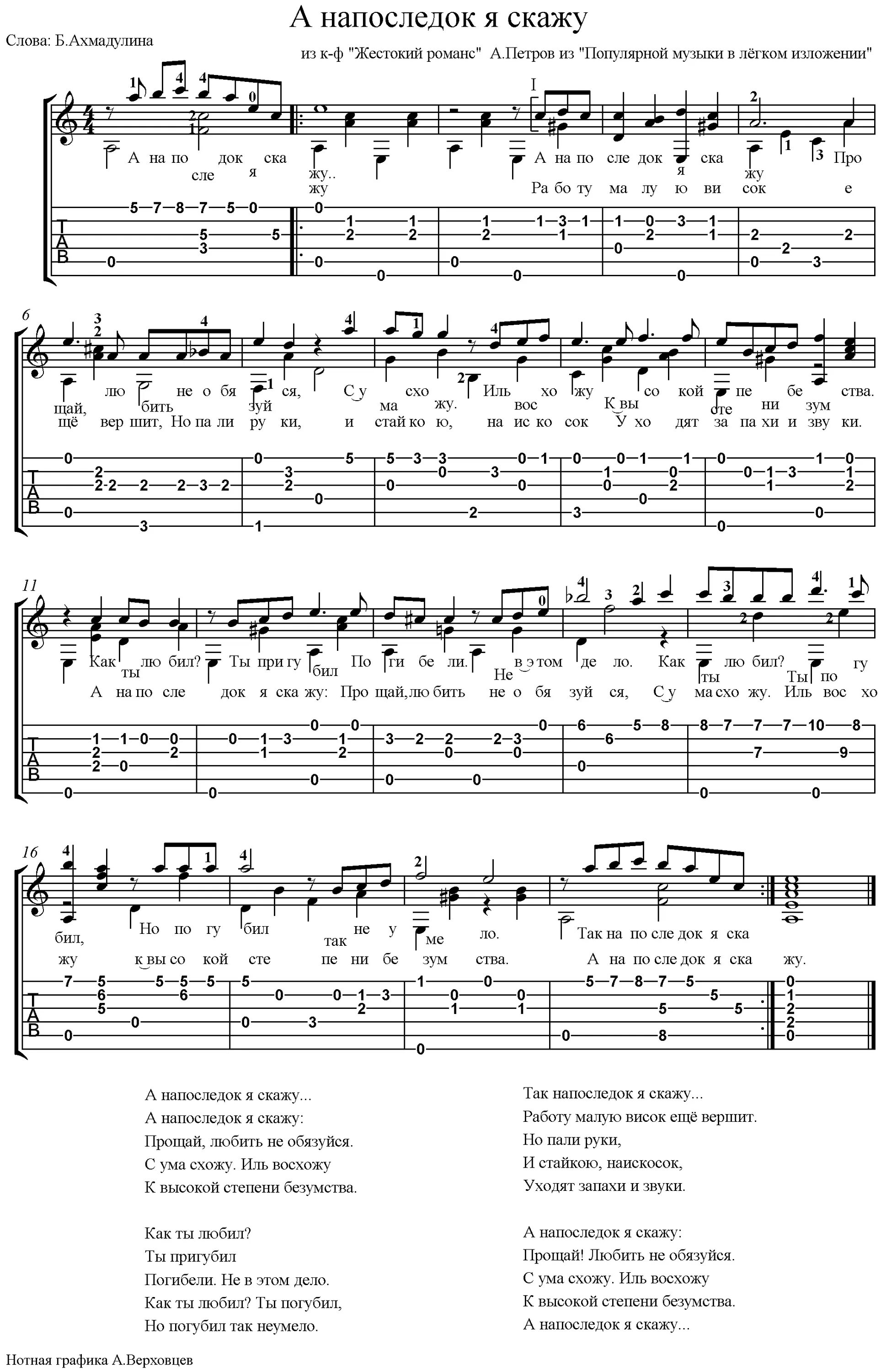 Ноты для гитары жестокий романс. А напоследок я скажу гитара. А напоследок я скажу табы для гитары. Романс а на последок а скажу. Табы для гитары аранжировки.