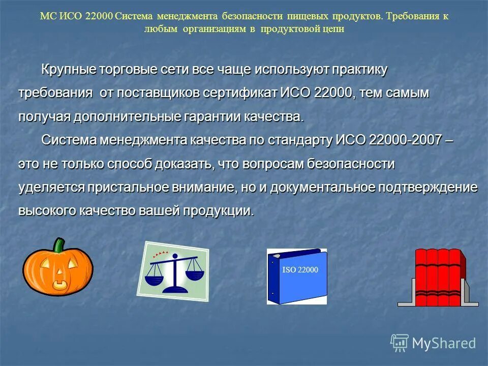 Вопросы пищевой безопасности. Система менеджмента безопасности пищевой продукции. Система менеджмента безопасности ISO 22000. Элементы СМБД.