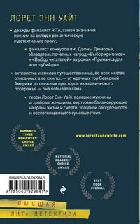 Приманка для моего убийцы лорет энн