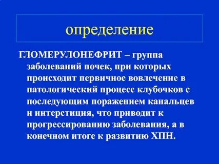 При гломерулонефрите поражается тест аккредитация