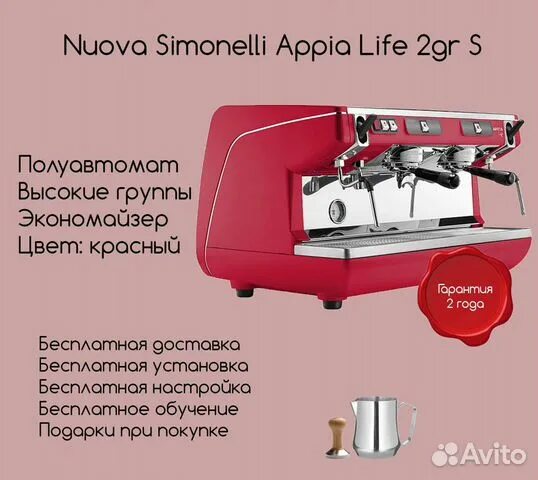 Кофемашина simonelli appia life 2gr. Кофемашина nuova Simonelli Appia Life 2 gr s. Nuova Simonelli Appia Life 2 gr s - 240 000 руб. Simonelli Appia кофемашина 2 чертеж. Appia Life 2gr s красная.